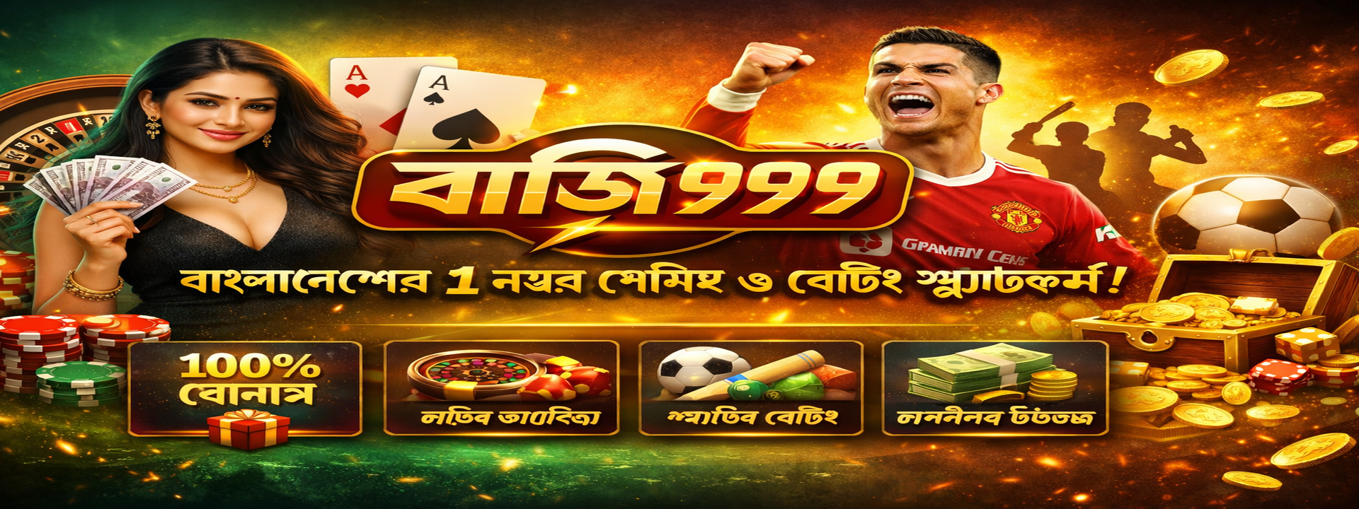 বাজি ৯৯৯ ক্যাসিনো - বাংলাদেশের সেরা অনলাইন গেমিং প্ল্যাটফর্ম